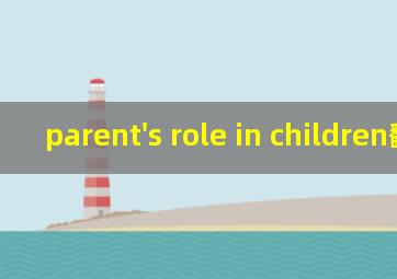 parent's role in children翻译